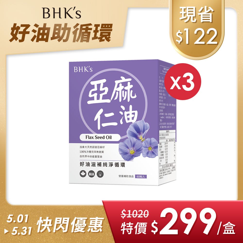 BHK's 亞麻仁油 軟膠囊 (60粒/盒)3盒組 官方旗艦店