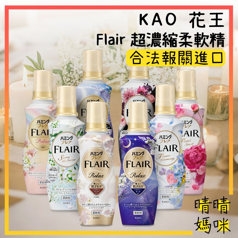 🎉附電子發票【晴晴媽咪】日本 KAO 花王 Flair 超濃縮柔軟精 柔軟劑 柔軟精 補充包 濃縮柔軟精