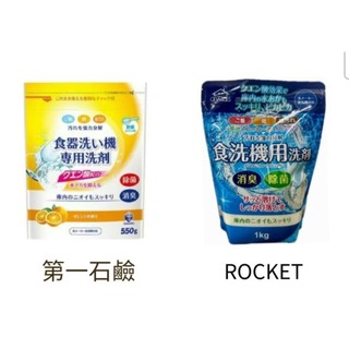 🇯🇵 日本 DAIICHI 第一石鹼 洗碗機專用清潔粉550g／ROCKET 洗碗機專用除菌消臭清潔粉1kg