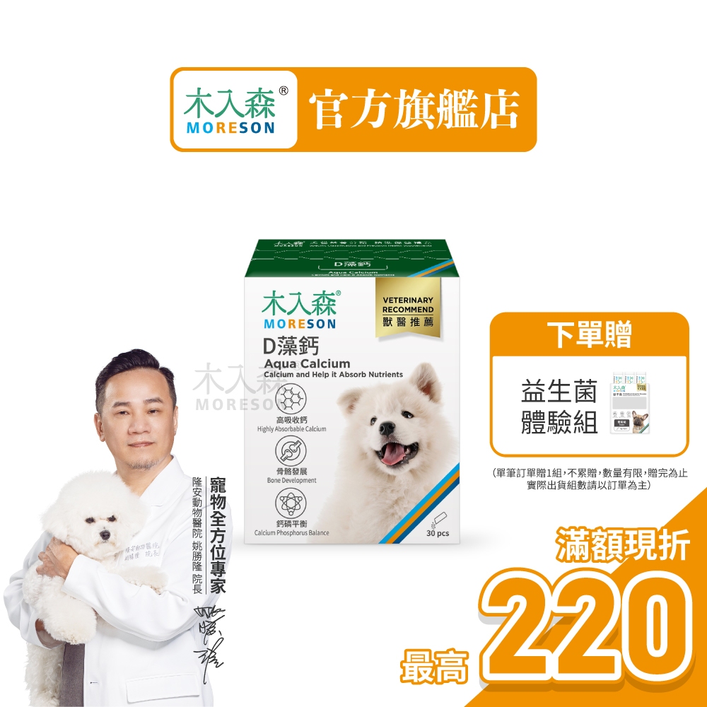 【木入森】犬寶D藻鈣 (30包)｜狗狗補鈣保健食品｜超高吸收率 海藻鈣｜老狗照護  狗狗鈣粉