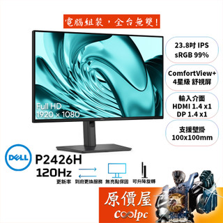 DELL P2426H【23.8吋】螢幕/IPS/120Hz/4星級舒視屏/4年保無亮點/原價屋【廠商直送】
