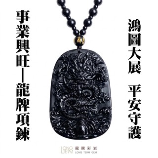 【龍騰彩巖】精雕黑曜石｜霸氣 龍牌 項鍊｜栩栩如生 帥氣開運 王者霸氣 守護平安 趨吉避兇寓意 事業順遂 LT1302
