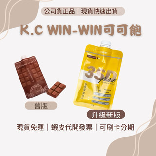 改版升級｜K.C WIN-WIN KC 飽足飲 s3 可可飽