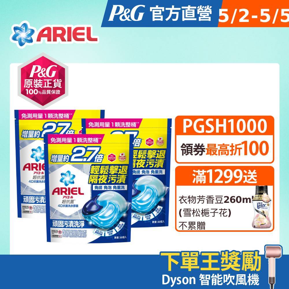 【ARIEL】4D抗菌洗衣膠囊/洗衣球 30顆袋裝 x2、30顆袋裝 x3(抗菌去漬型/室內晾衣型/自然微香型)
