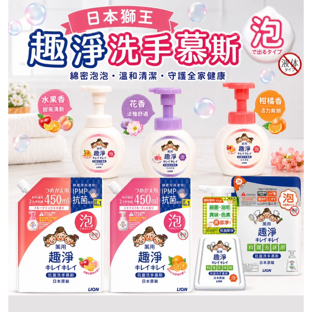♦️實體店面經營 日本 獅王 LION 趣淨 洗手慕斯 250ML 料理手抗菌去味慕斯 洗手慕斯 洗手乳 補充包