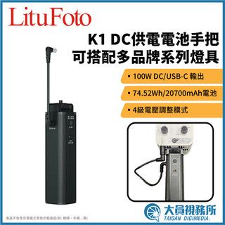 【大員視務所】LituFoto 麗能 K1 DC供電電池手把 100W 多品牌可用 神牛 愛圖仕 智雲 南光 ML系列燈