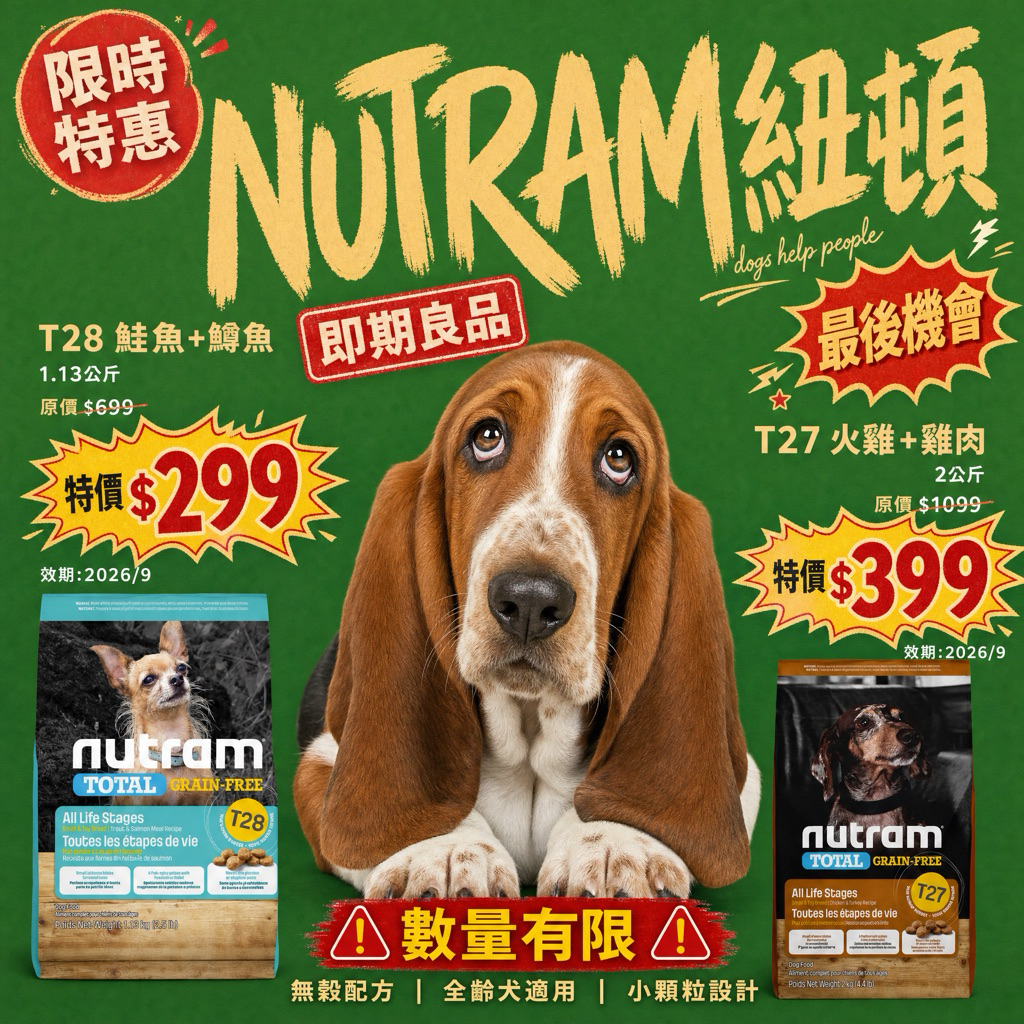 即期飼料  《抓抓 》紐頓 T29 T27 S1狗貓乾糧飼料 鮭魚 鱒魚 羊肉 全齡犬｜即期狗飼料｜即期貓飼料