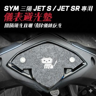 SYM 三陽 JET SR 125 儀表避光墊 【防止儀表反光 白化 刮傷 抗紅外線】JET S 125 儀錶避光墊