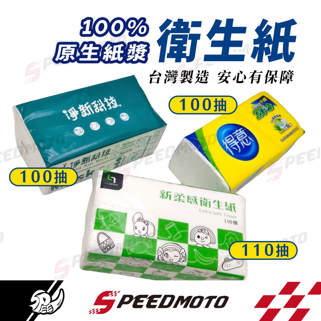 【Speed】得意衛生紙 100抽 淨新 新柔感 抽取衛生紙 可沖馬桶 柔軟升級 生活用品 面紙 紙巾 衛生紙 擦巾