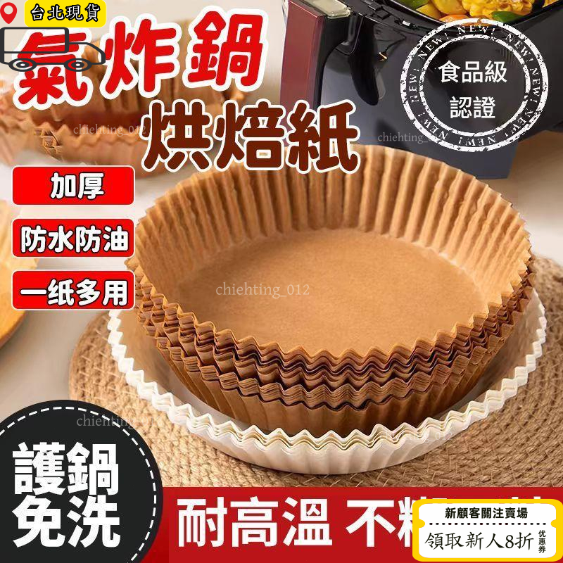 低價清倉【免運】氣炸鍋烘焙紙 氣炸鍋專用紙 吸油紙 氣炸鍋紙 烘焙紙 料理紙 料理 紙盤 隔油紙 隔油紙 食品調理紙