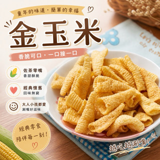 金玉米140g 金牛角 玉米脆餅 零食 餅乾 古早味餅乾