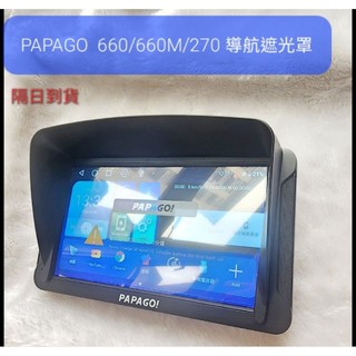 隔日到貨 PAPAGO WAYGO 660 660M 270 衛星導航 遮光罩 PAPAGO遮光罩
