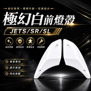 🔥一年保固🔥 JETS SR SL 125 158 烤漆 前燈殼