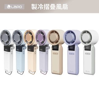 26年新款現貨 LaPO 製冷高速可折疊隨身風扇 5100mAh大電量 日本松下電芯 可出國 手持 掛頸