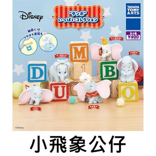 小飛象 公仔 扭蛋 轉蛋 模型 擺飾 Dumbo 迪士尼 Disney TAKARA TOMY