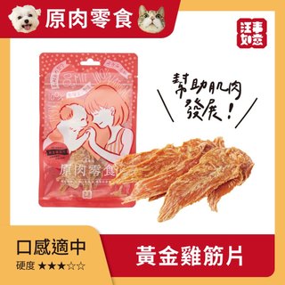 【汪事如意】寵物零食｜黃金雞筋片