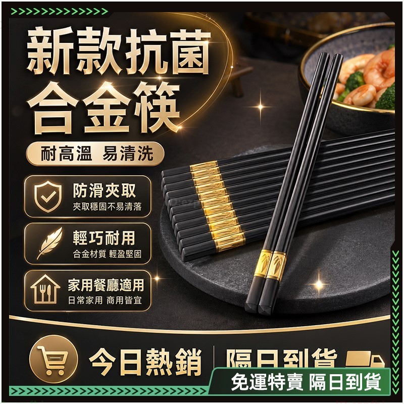 🌟隔日達 筷子🌟耐高溫耐腐蝕不發霉 不鏽鋼筷 合金筷 鐵筷 鐵筷子 黑色筷子 家庭筷子 不繡鋼筷 不銹鋼筷 餐具 止滑筷