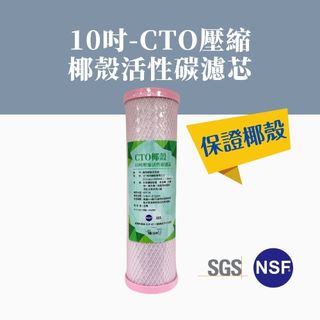 【MR. KEN WATER】10吋CTO壓縮椰殼活性碳濾芯 NSF食品級國家認證
