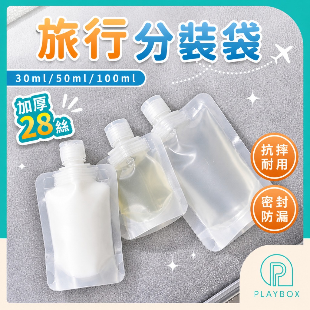 🎁現貨+多尺寸🎁旅行液體分裝袋 分裝萬用袋 輕巧分裝袋 化妝品乳液分裝袋子 液體分裝袋 透明分裝袋 乳液收納袋