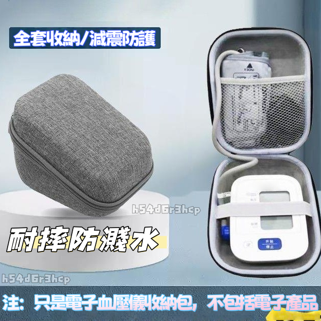 隔日達🌟通用上臂式血壓計收納包 硬殼防震防摔保護盒 便攜防塵收納袋 適用歐姆龍等多數上臂式血壓計