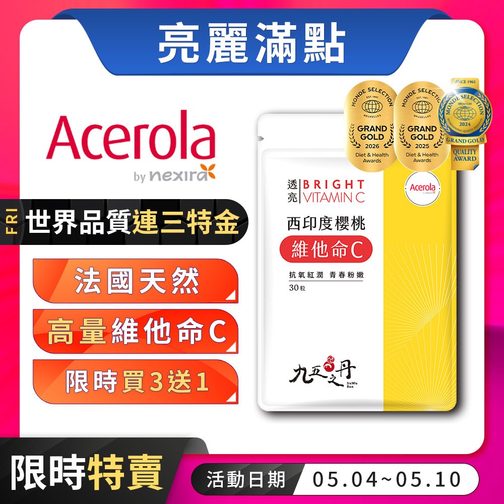 九五之丹【買3送1】西印度櫻桃 維他命C 維生素C 保護力 養顏美容 青春美麗 Nexira，維生素C