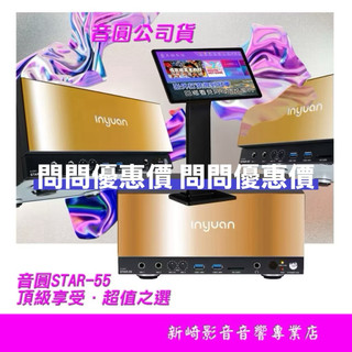 😀問問超低價格❗️音圓 S-2001 STAR-55智慧電腦伴唱機‼️個人錄音錄影 WIFI 藍芽APP可加購觸控螢幕