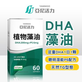 官方直營【亞尼活力DHA藻油】美國專利 含腦磷脂PS黃金配方｜孕婦藻油｜200mg (60顆軟膠囊)