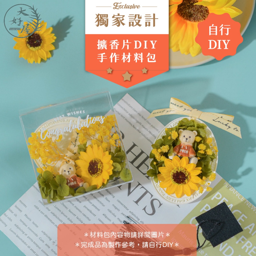 大好屋 隔日配 擴香石 材料包 手作活動 母親節禮物 畢業禮物 擴香片 手作DIY 花材包 婚禮小物 永生花 乾燥花