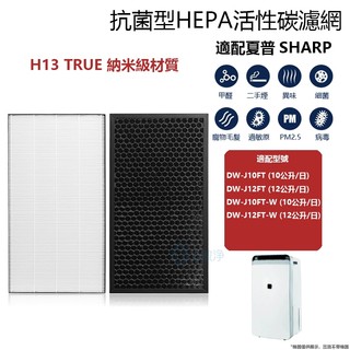【台灣現貨】適用Sharp夏普DW-J10FT-W DW-J12FT-W空氣清淨除濕機HEPA濾網心FZ-J10HFT