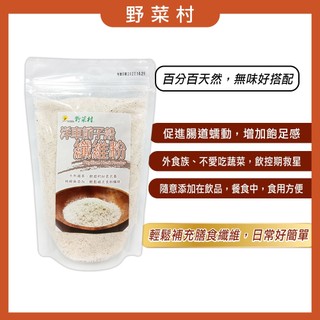 【野菜村】洋車前子殼纖維粉(200g/包)／效期2027.12.05 #Psyllium Husk