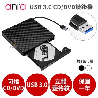 anra USB 3.0 外接式 光碟機 【CD/DVD 讀取燒錄】Combo機 燒錄機