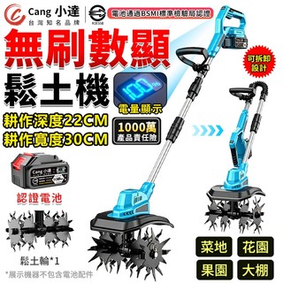 【Cang小達】電動鬆土機 無刷微耕機 翻土機 鬆土機 電量顯示 小型鬆土機 電動挖土旋耕機-BSMI:R3E558