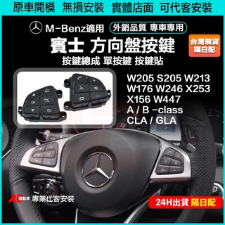 💎專車專用 台灣現貨💎 BENZ 賓士 方向盤 按鍵總成 A B C GLC CLA V GLE GLA ML GLS