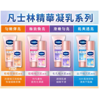 ✅ 現貨 凡士林 制汗爽身精華（凝乳 / 香體露）/ 全能精華身體乳
