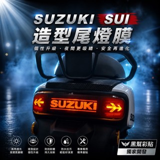 SUZUKI SUI 貼膜 造型尾燈 尾燈膜 儀表貼 大燈 尾燈 卡夢貼 造型貼 犀牛皮 彩鈦 保護貼 燻黑 金黃
