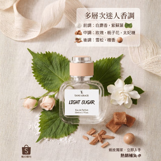 【TANG GRACE】💯台灣製🔥微糖 LIGHT SUGAR 香水 - 甜美 美食