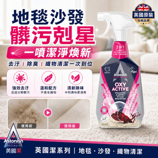 英國潔 Astonish 地毯沙發清潔劑 織物乾洗活氧去漬劑 布沙發清潔 布面去污 去異味 清潔噴 RL生活百貨