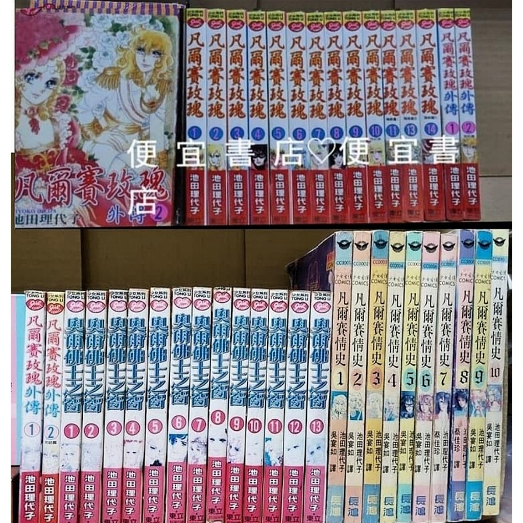 【全新、二手】奧爾佛士之窗 凡爾賽情史 凡爾賽玫瑰 外傳 玉女英豪 1-14完 1-13 1-12池田理代子圖僅参考拆售