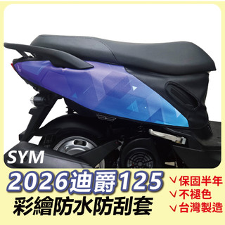 好禮限時送🎁2026 迪爵125 2026 瘦迪 機車防刮套 迪爵 機車保護套 迪爵車套 sym 車套機車 機車防刮套