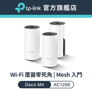 TP-Link Deco M4 AC1200 Mesh 網狀路由器 wifi分享器 無線網路分享器 透天厝多樓層 大坪數