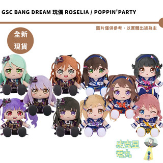 GSC BanG Dream 玩偶 Roselia / Poppin'Party 日版空運 全新現貨在台 戶山香澄