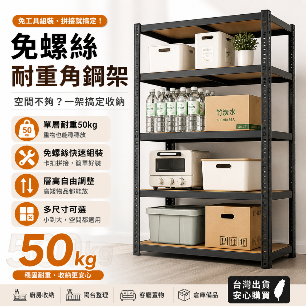 好厝🌸五層/六層耐重置物架 角鋼貨架 置物架 收納架 層架 鐵架 工業風層架 貨架 商場貨架 倉庫架 書架 角鋼置物架