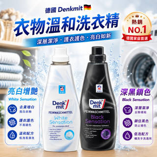 德國dm Denkmit 深色/白色衣物溫和洗衣精1000ml 鎖色護衣 持久色澤 溫和配方 柔順護衣 低敏親膚