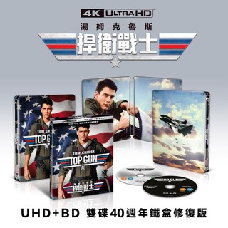 鐵盒[藍光先生4K] 捍衛戰士 UHD+BD 雙碟40週年鐵盒修復版 ( 得利 ) Top Gun