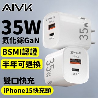 【限時特價3天】AIVK 氮化鎵充電頭 35W快充頭 豆腐頭 充電器 快充頭 BSMI認證 USB 充電器 PD35W