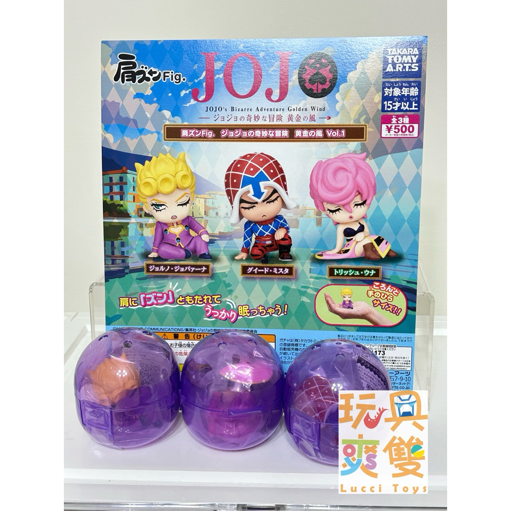 「玩具爽雙」現貨 T-Arts 轉蛋 扭蛋 JOJO的奇妙冒險 黃金之風 靠肩 想睡覺 喬巴拿 米斯達 特里休