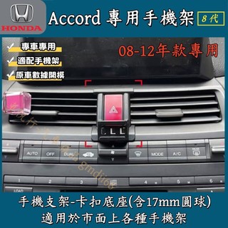 本田 8代 Accord 專用手機架 底座 HONDA Accord K13 專用手機支架 專用底座 配件 卡扣式 雅歌
