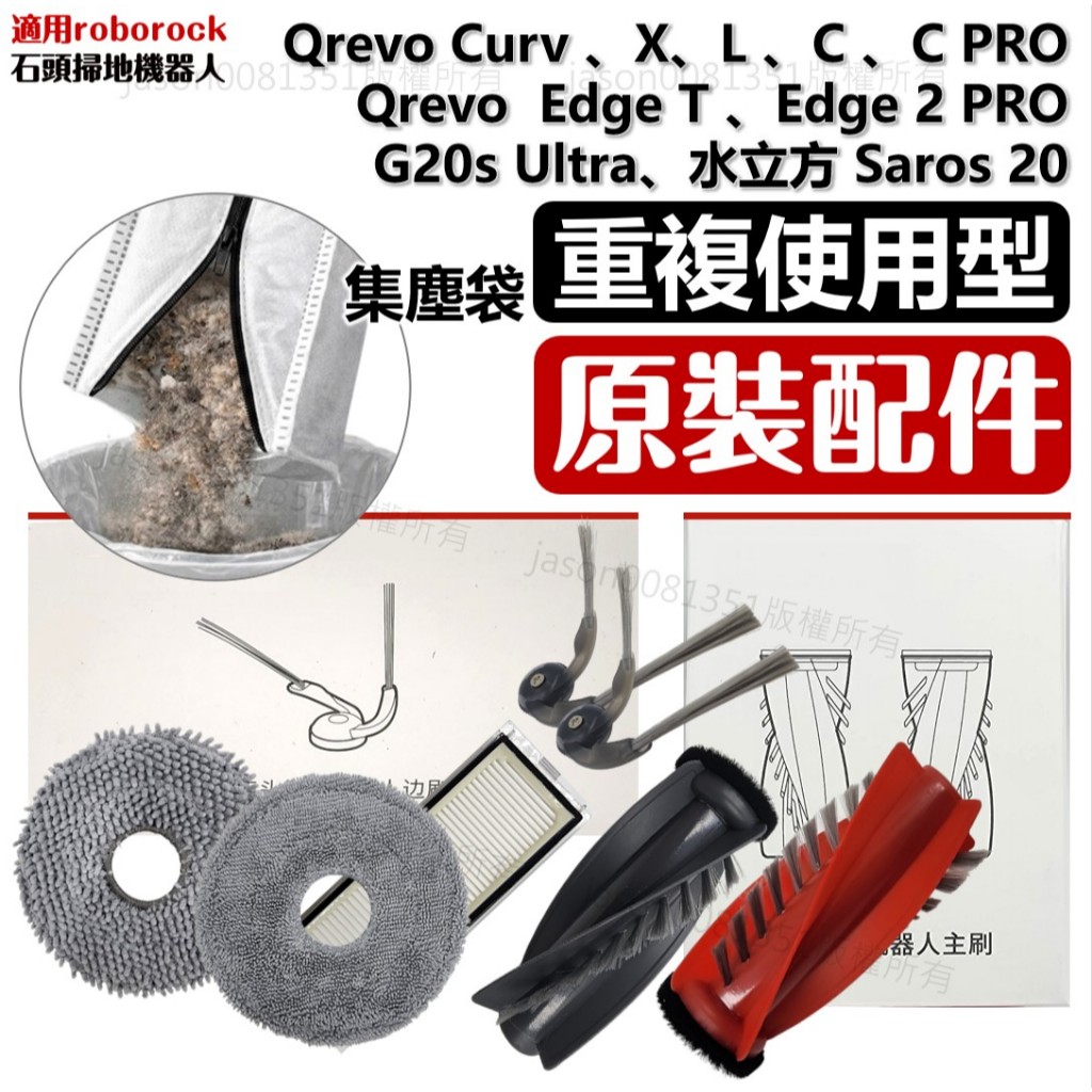 石頭 掃地機器人 Saros 20 耗材 Curv X edge c L T G20s 濾網 抹布 主刷 邊刷 集塵袋