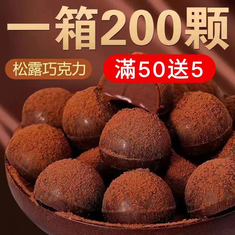 🔥台灣現貨🔥現貨不用等 滿50送5 松露巧克力 1元1顆 黑松露巧克力 黑巧克力 小包裝零食 解饞小零食 休閒零食