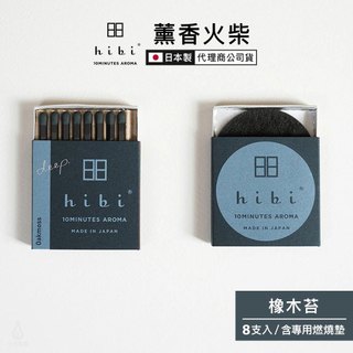 日本 hibi 薰香火柴 Deep系列 (8支入/盒) 橡木苔 含專用燃燒墊 香氛 擴香 交換禮物 代理商公司貨